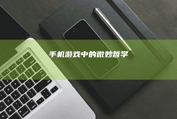 手机游戏中的微妙哲学